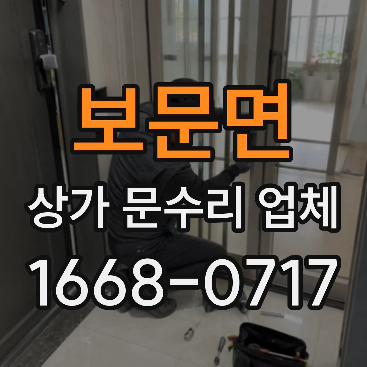 보문면 상가 문수리 업체