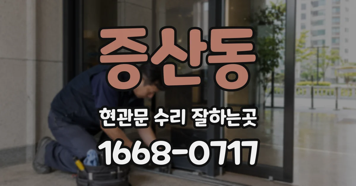 증산동 현관문 수리 잘하는곳