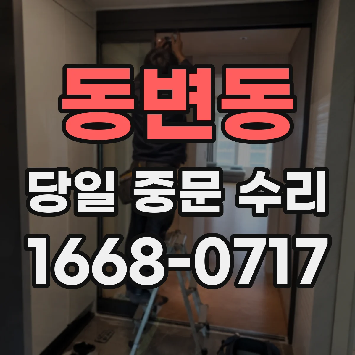 동변동 당일 중문 수리