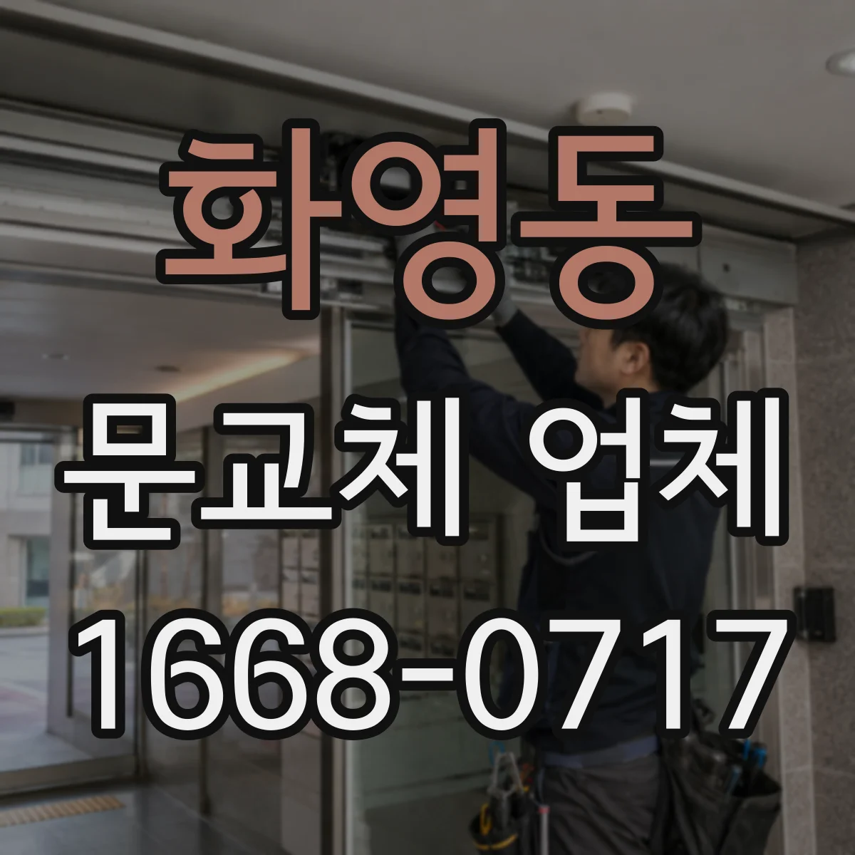 화영동 문교체 업체