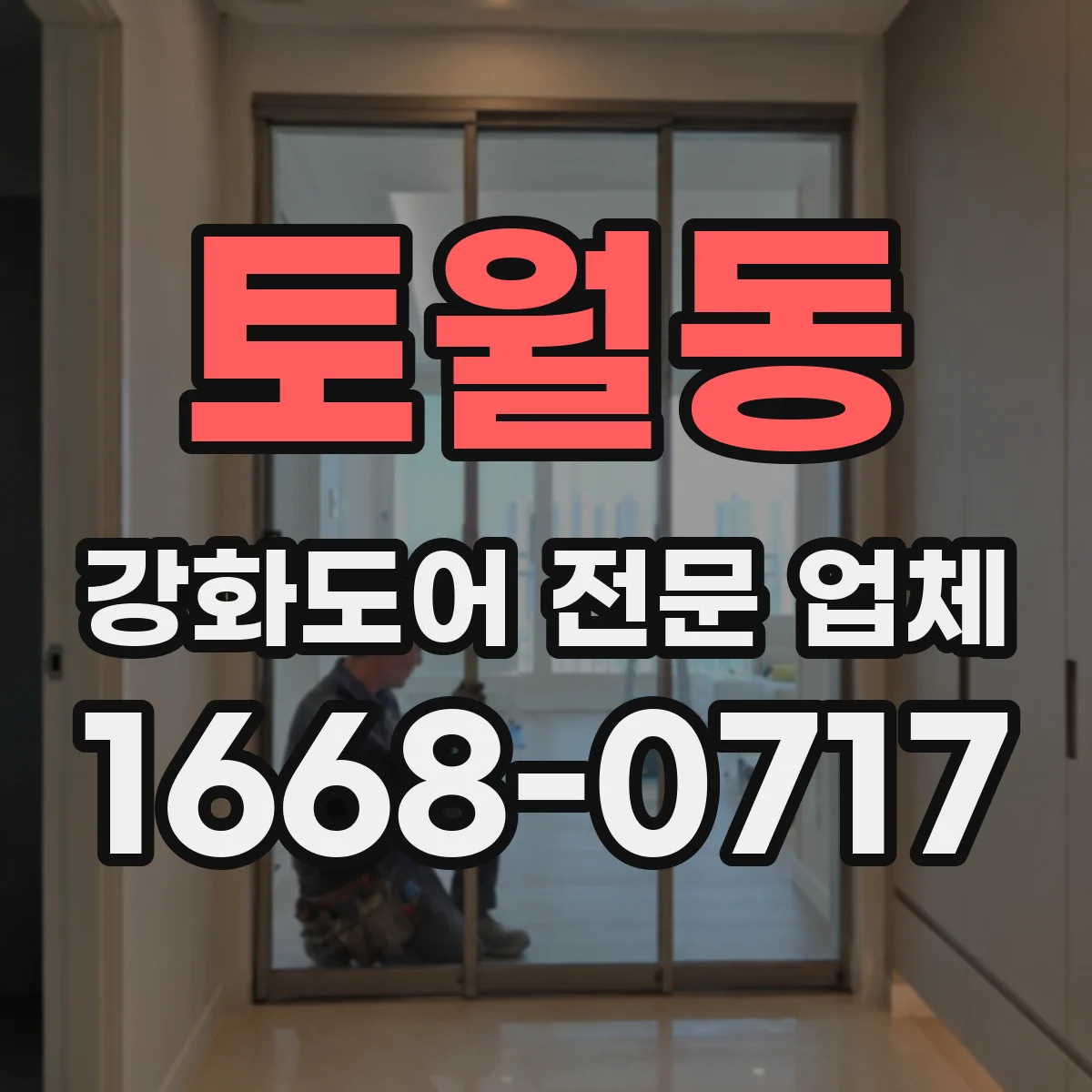 토월동 강화도어 전문 업체