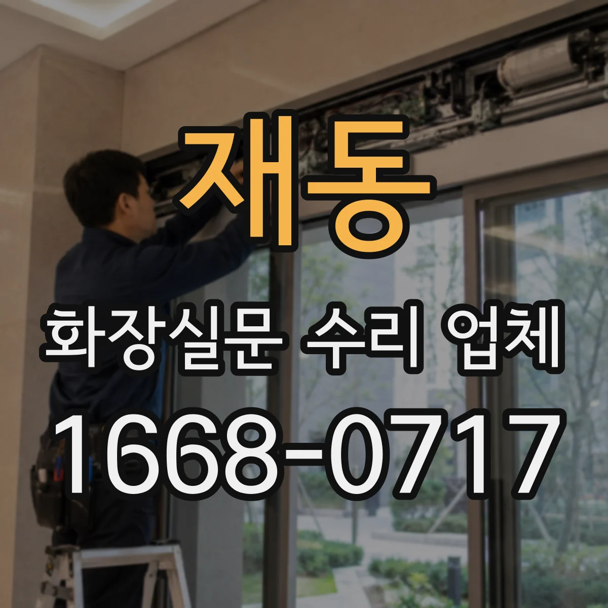재동 화장실문 수리 업체