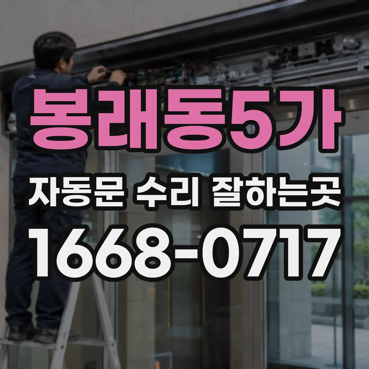 봉래동5가 자동문 수리 잘하는곳