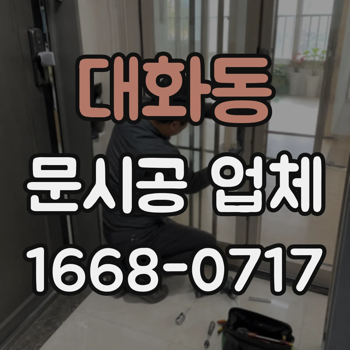 대화동 문시공 업체