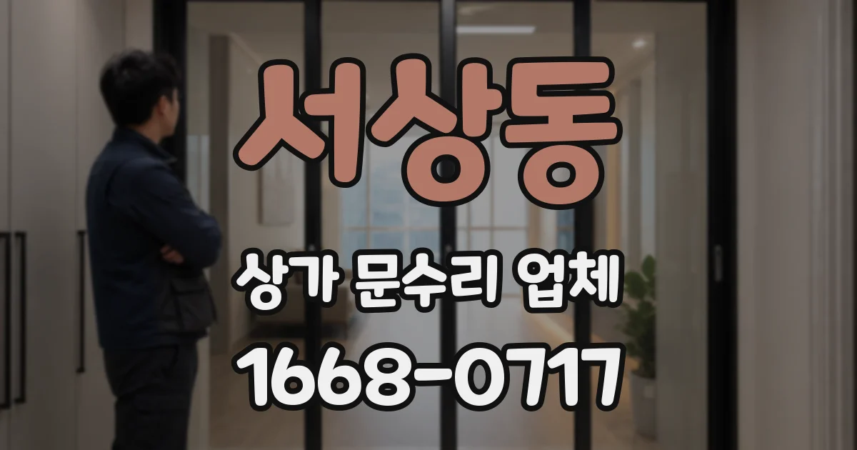 서상동 상가 문수리 업체
