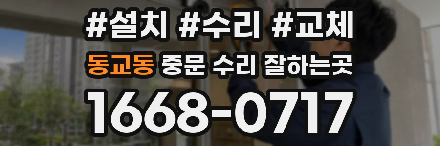 동교동 중문 수리 잘하는곳