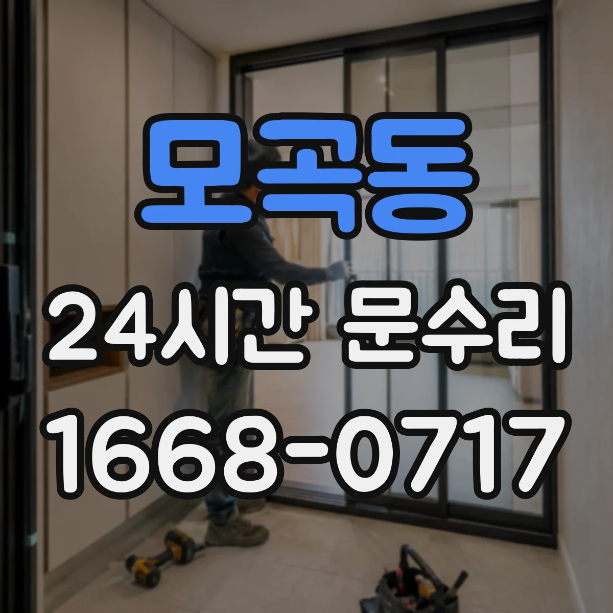 모곡동 24시간 문수리
