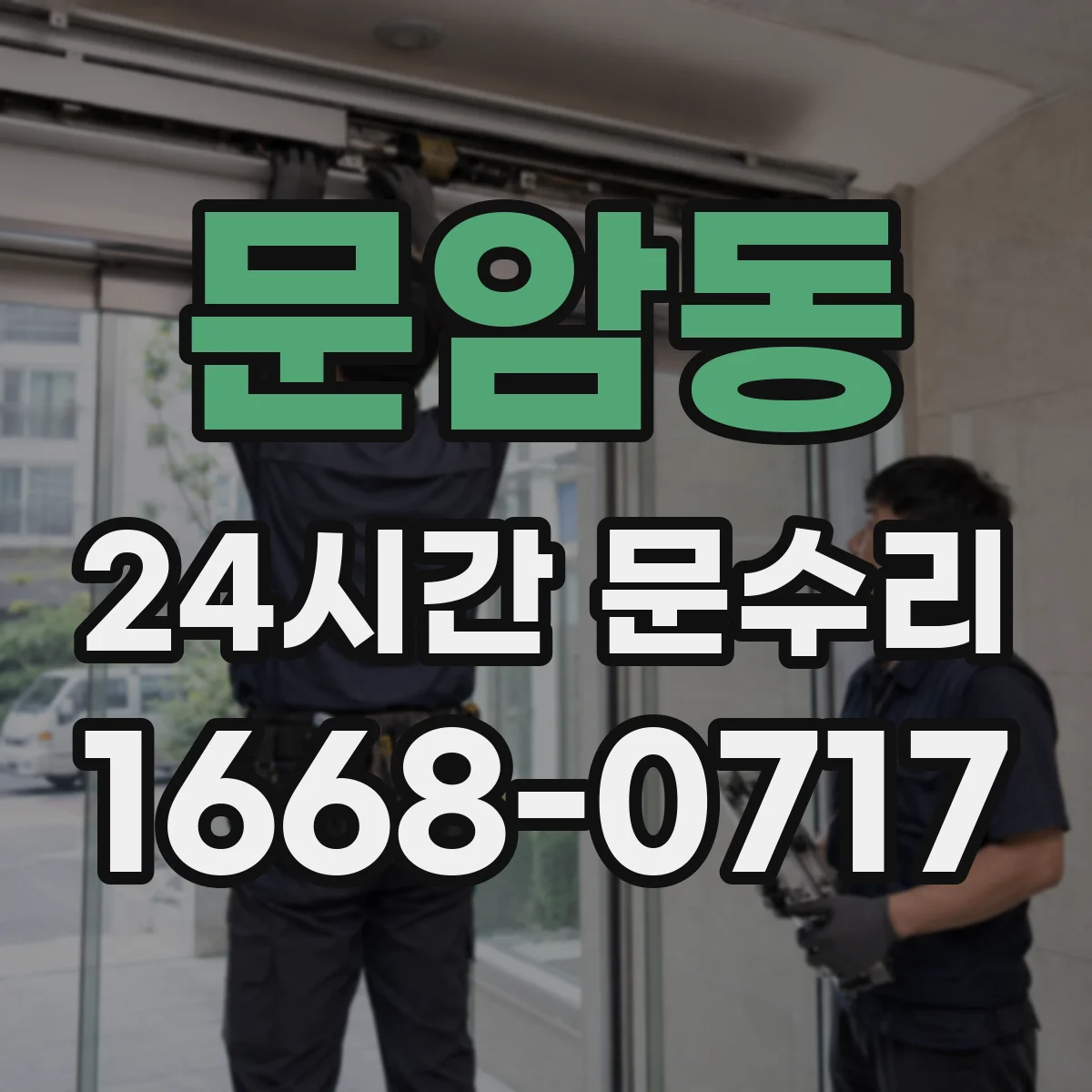 문암동 24시간 문수리