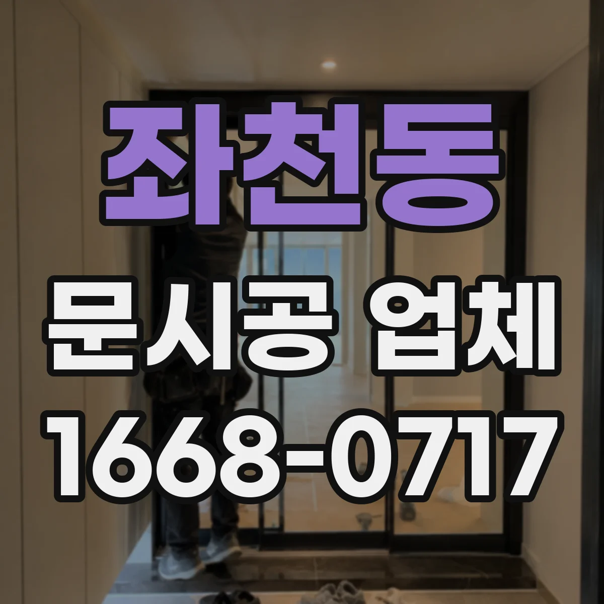 좌천동 문시공 업체
