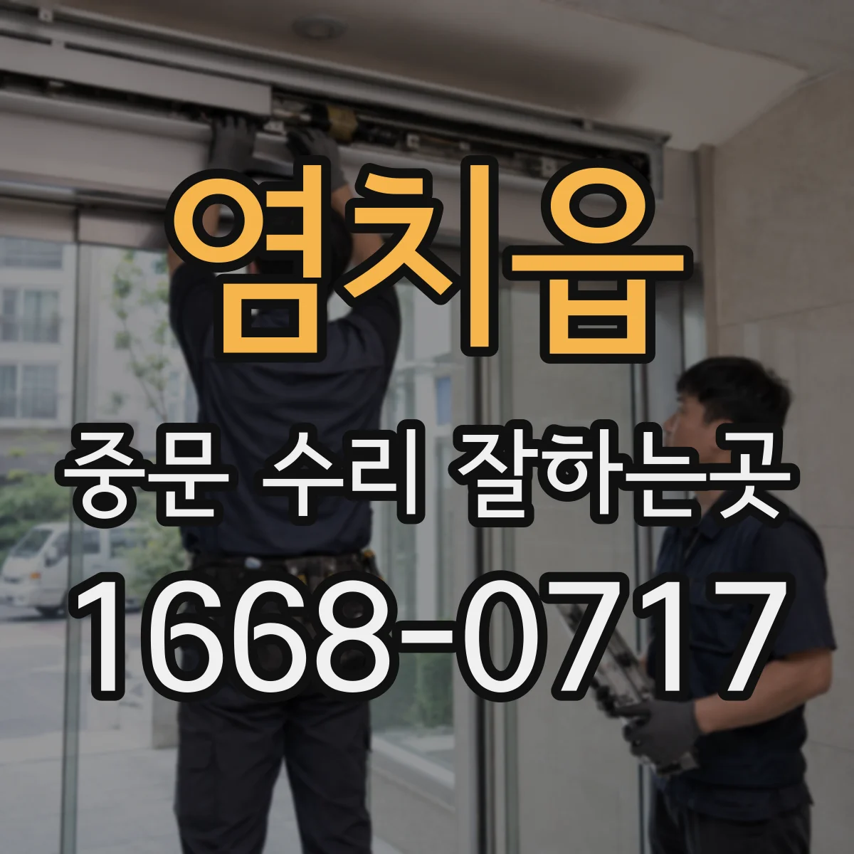 염치읍 중문 수리 잘하는곳