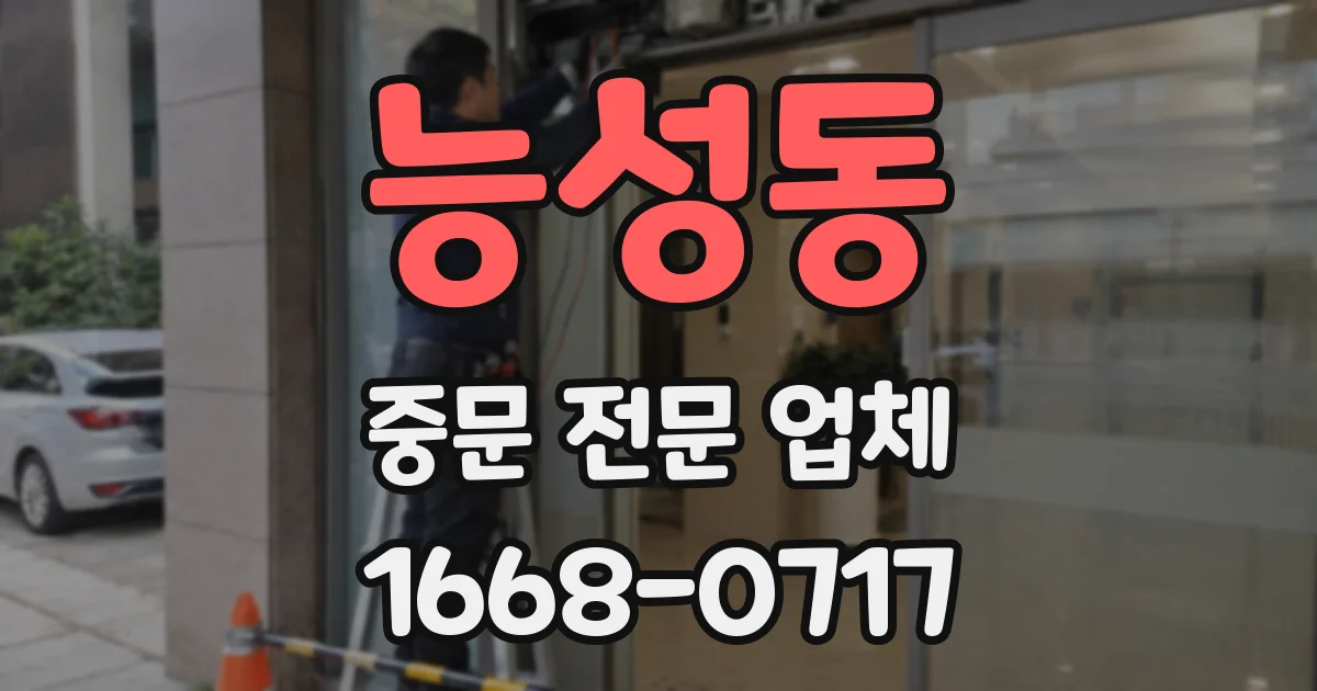능성동 중문 전문 업체