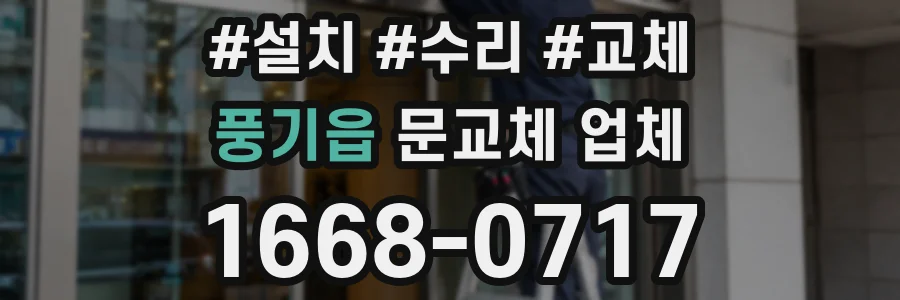 풍기읍 문교체 업체