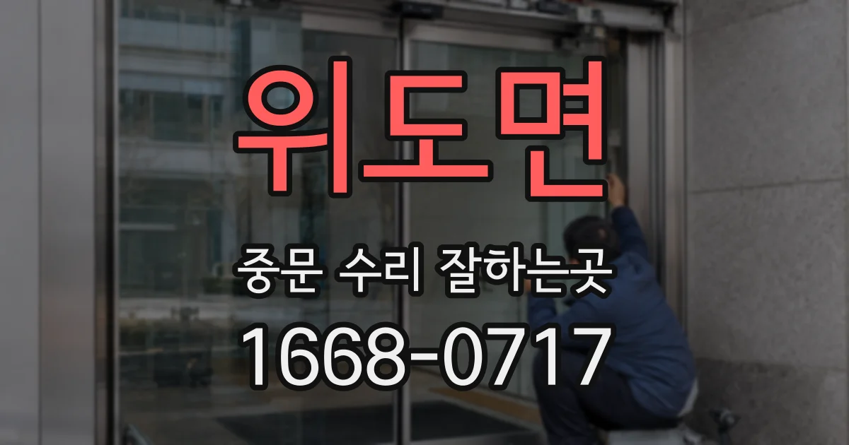 위도면 중문 수리 잘하는곳