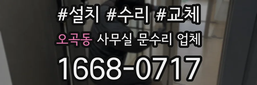 오곡동 사무실 문수리 업체