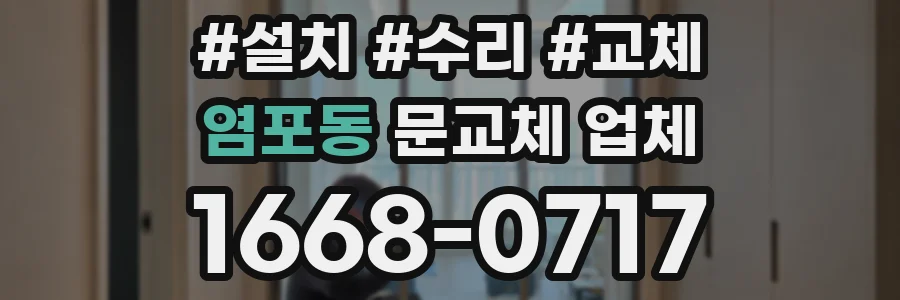 염포동 문교체 업체