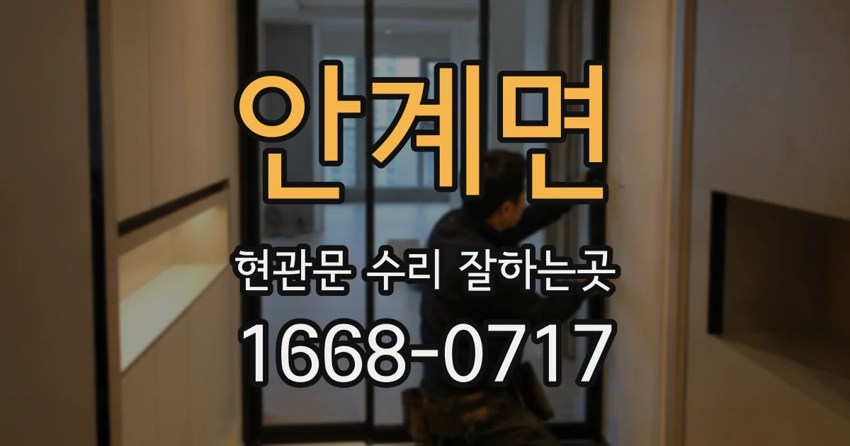 안계면 현관문 수리 잘하는곳