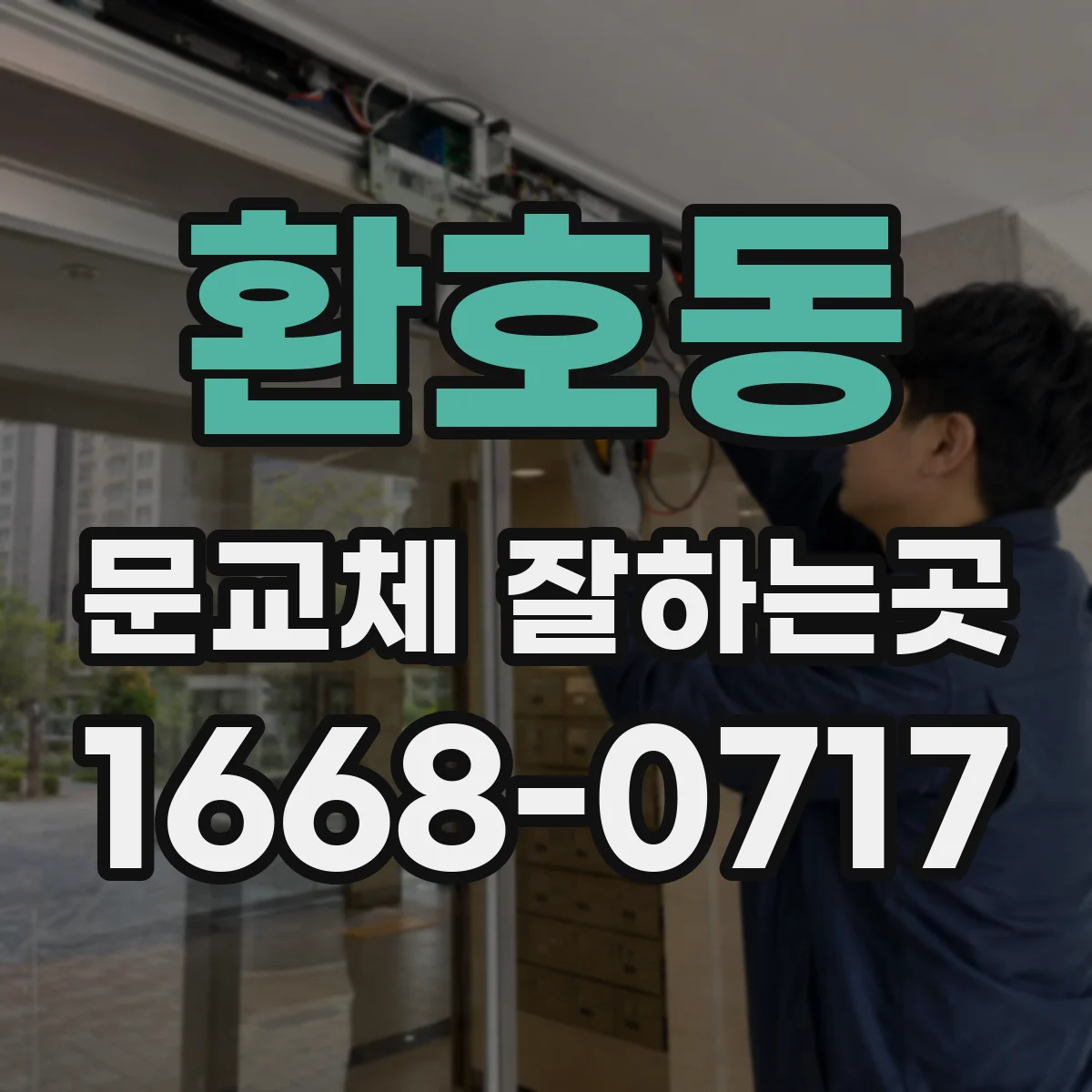 환호동 문교체 잘하는곳