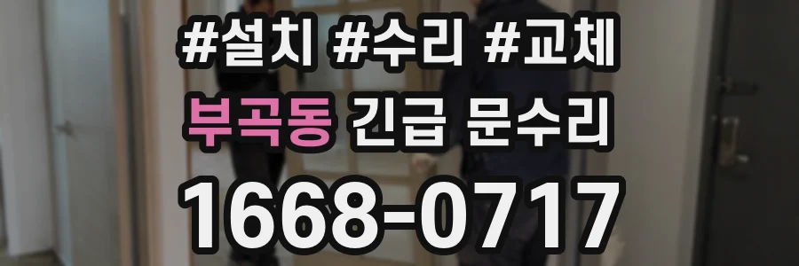부곡동 긴급 문수리