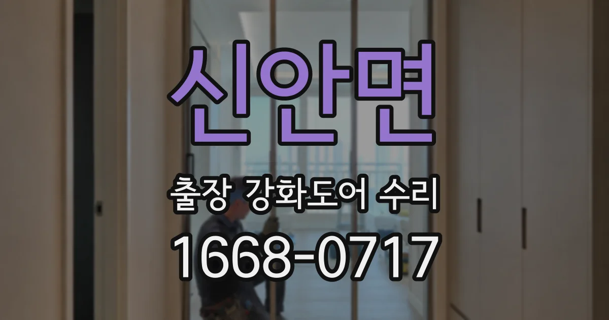 신안면 출장 강화도어 수리