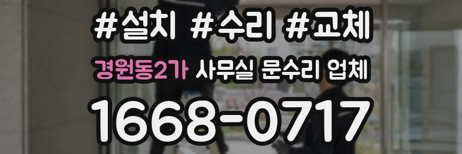 경원동2가 사무실 문수리 업체