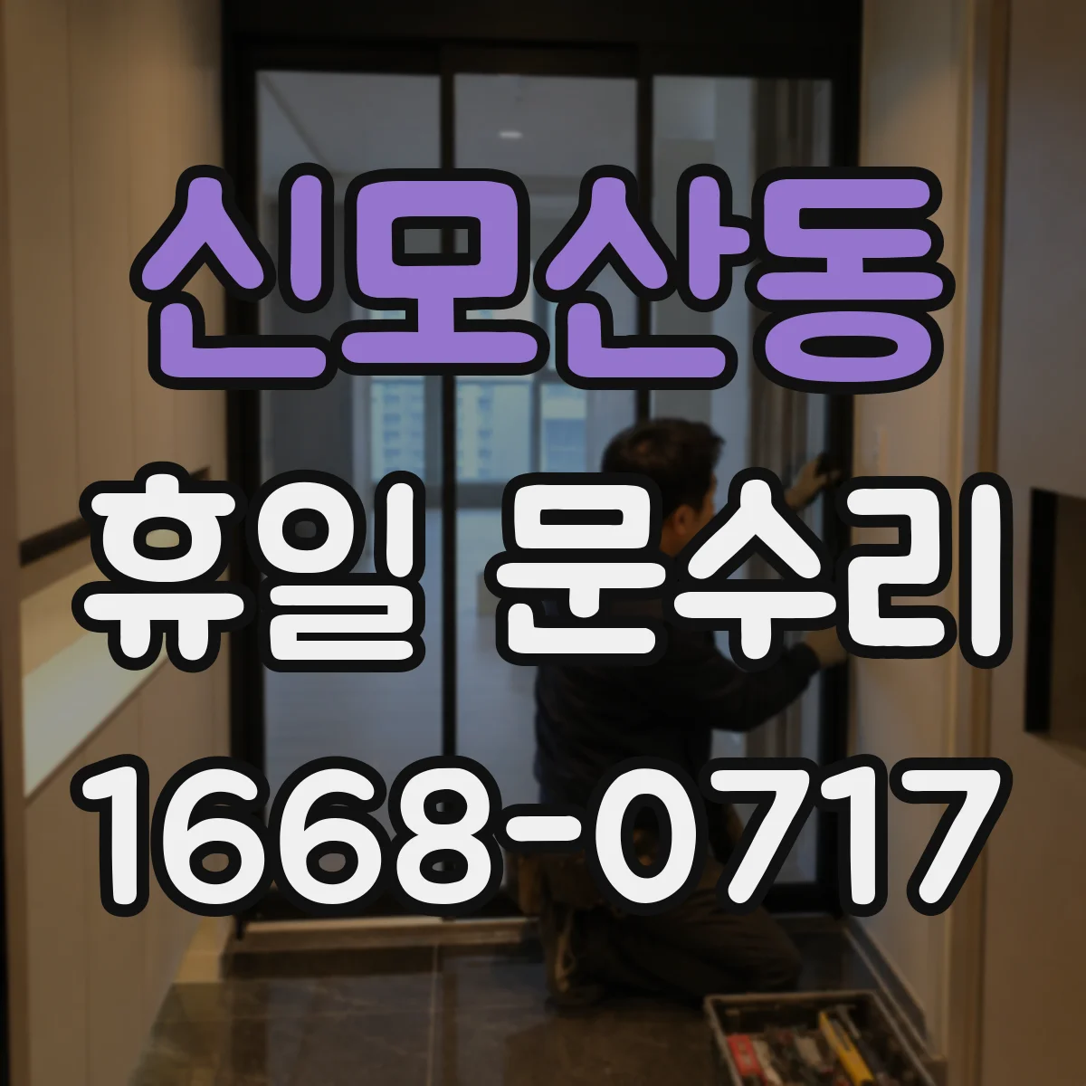 신모산동 휴일 문수리