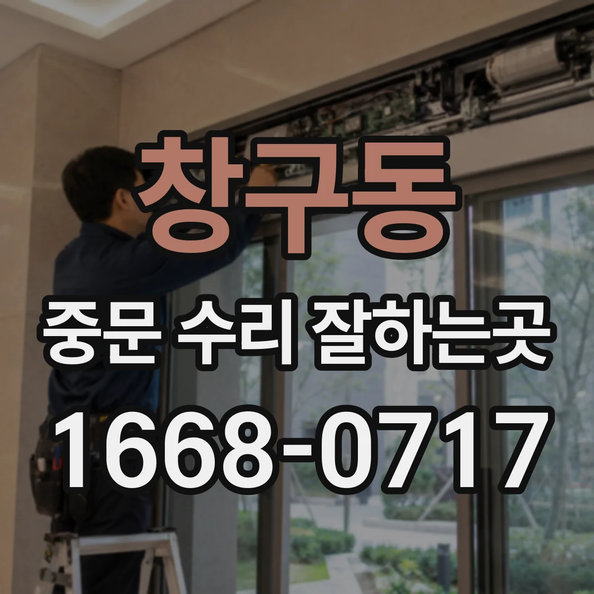 창구동 중문 수리 잘하는곳