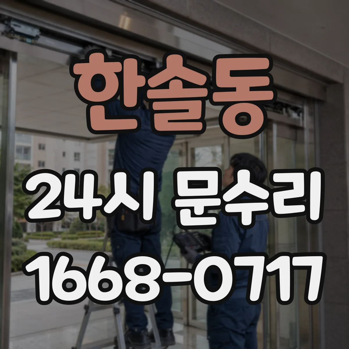 한솔동 24시 문수리