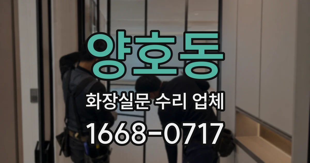 양호동 화장실문 수리 업체