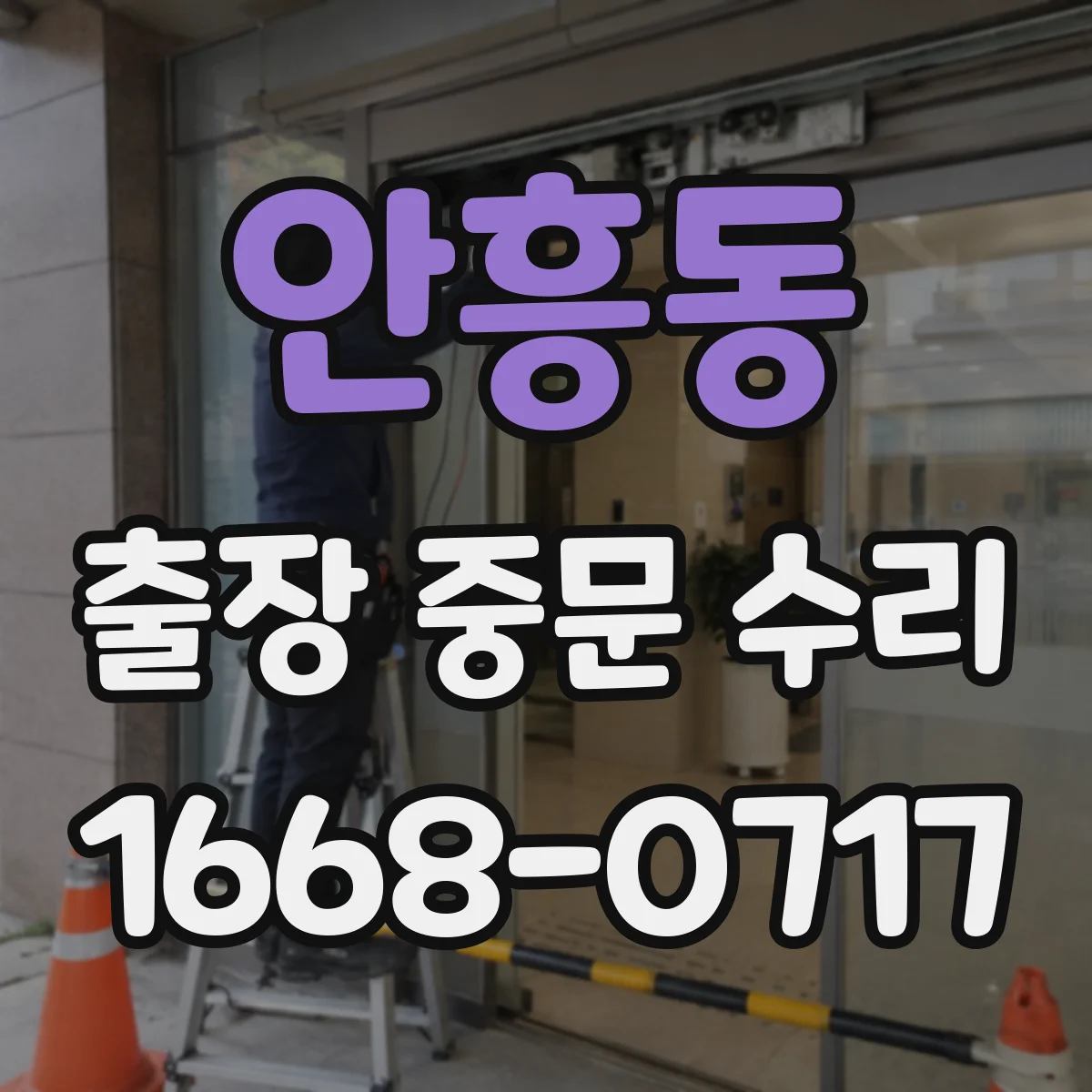 안흥동 출장 중문 수리