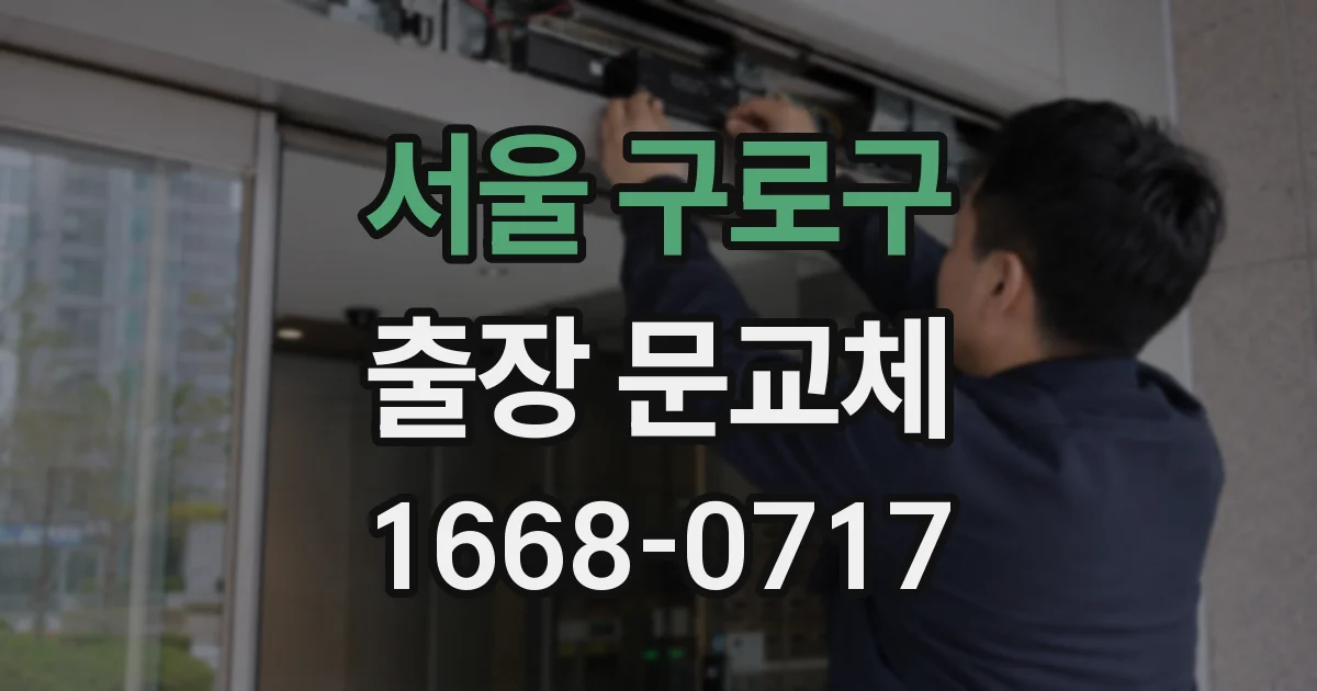 서울 구로구 출장 문교체