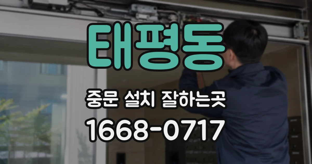 태평동 중문 설치 잘하는곳