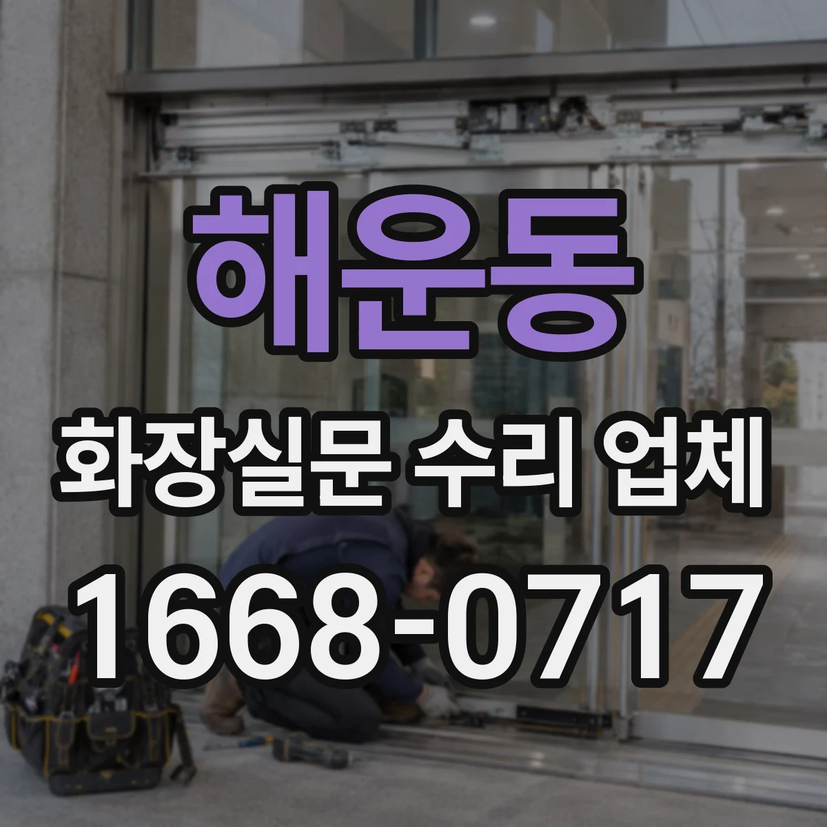 해운동 화장실문 수리 업체