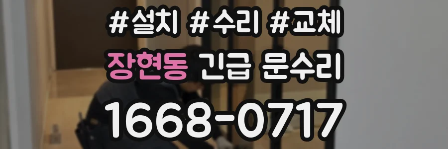 장현동 긴급 문수리