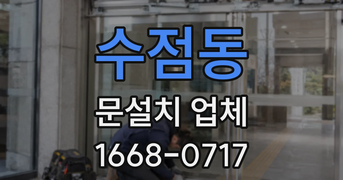 수점동 문설치 업체