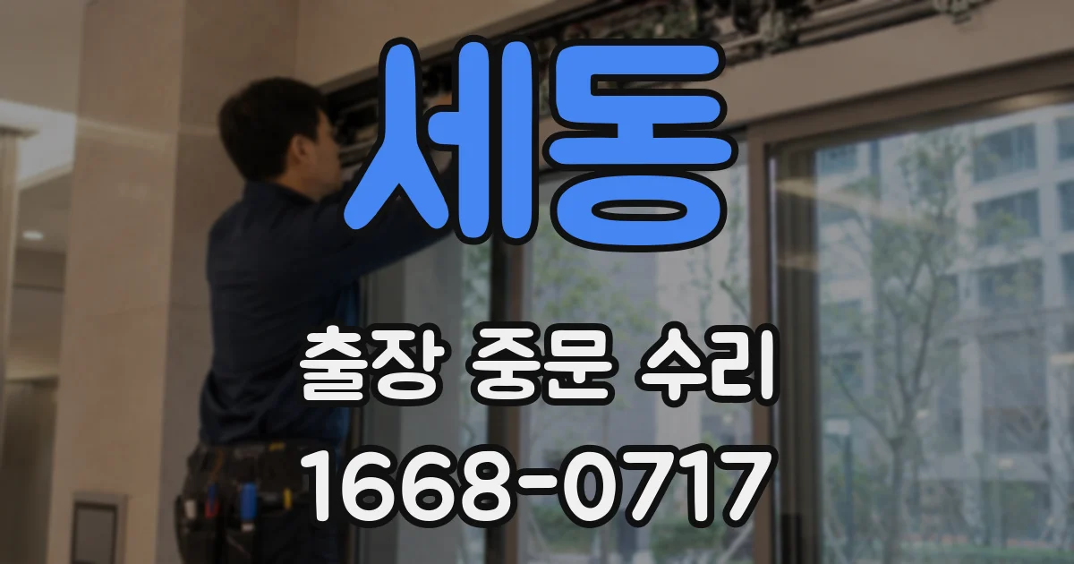 세동 출장 중문 수리