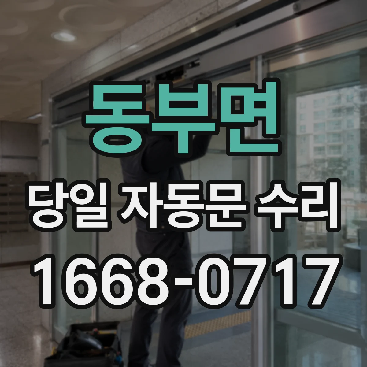 동부면 당일 자동문 수리