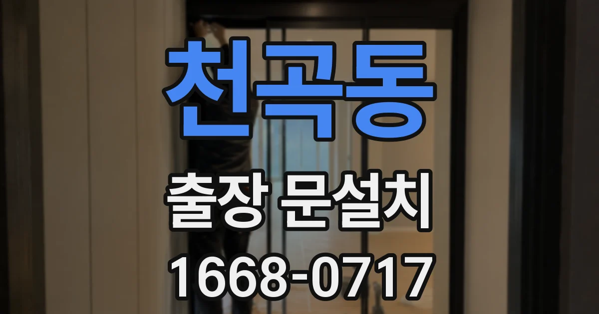 천곡동 출장 문설치