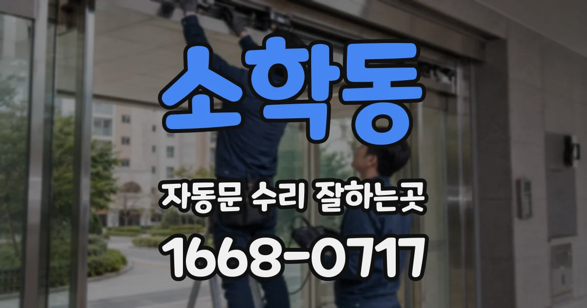 소학동 자동문 수리 잘하는곳