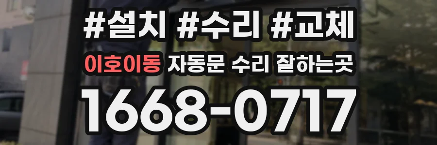 이호이동 자동문 수리 잘하는곳