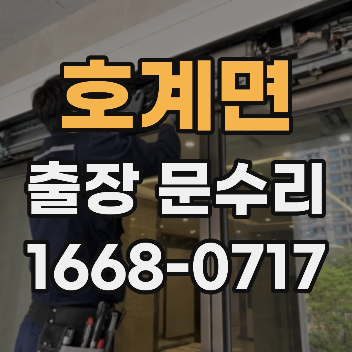 호계면 출장 문수리