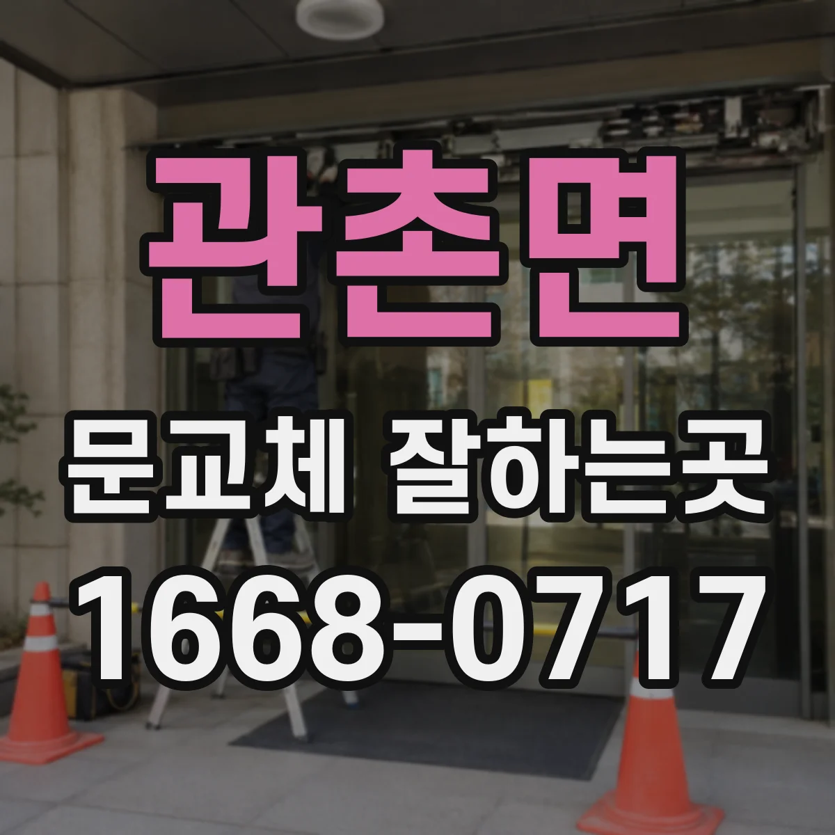 관촌면 문교체 잘하는곳