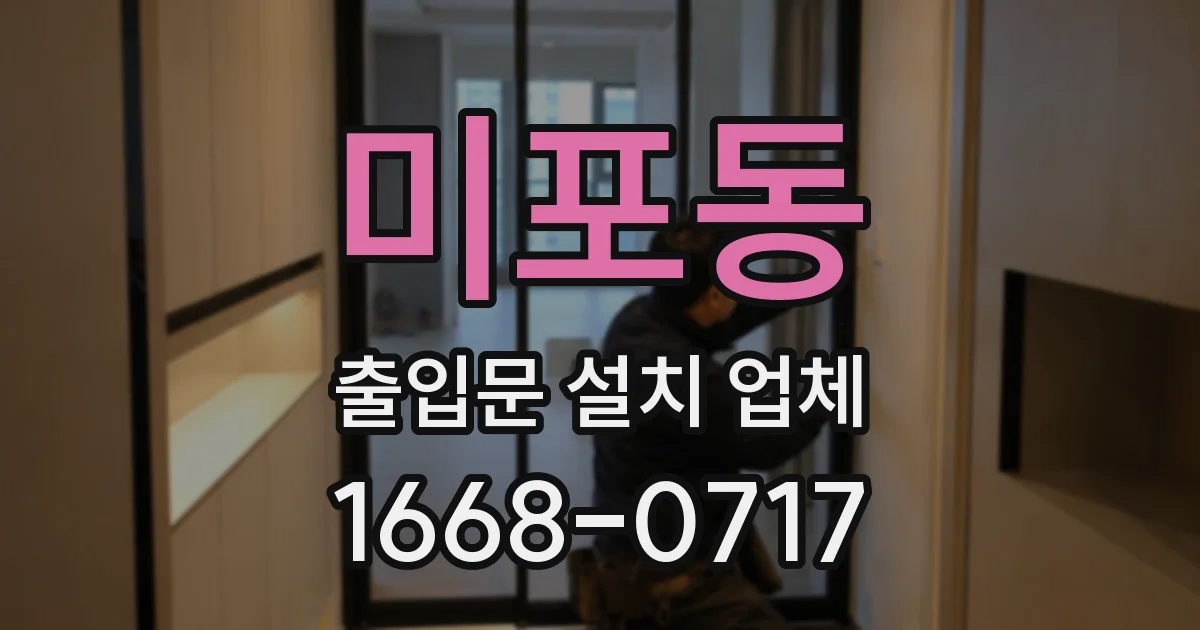 미포동 출입문 설치 업체