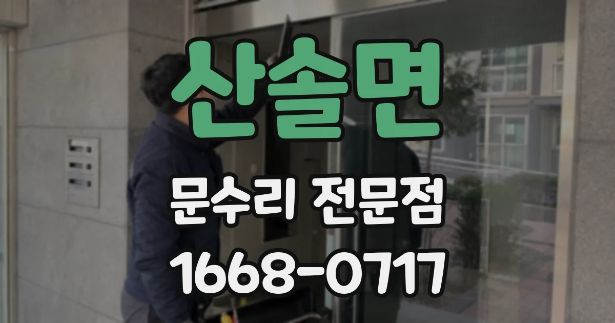 산솔면 문수리 전문점