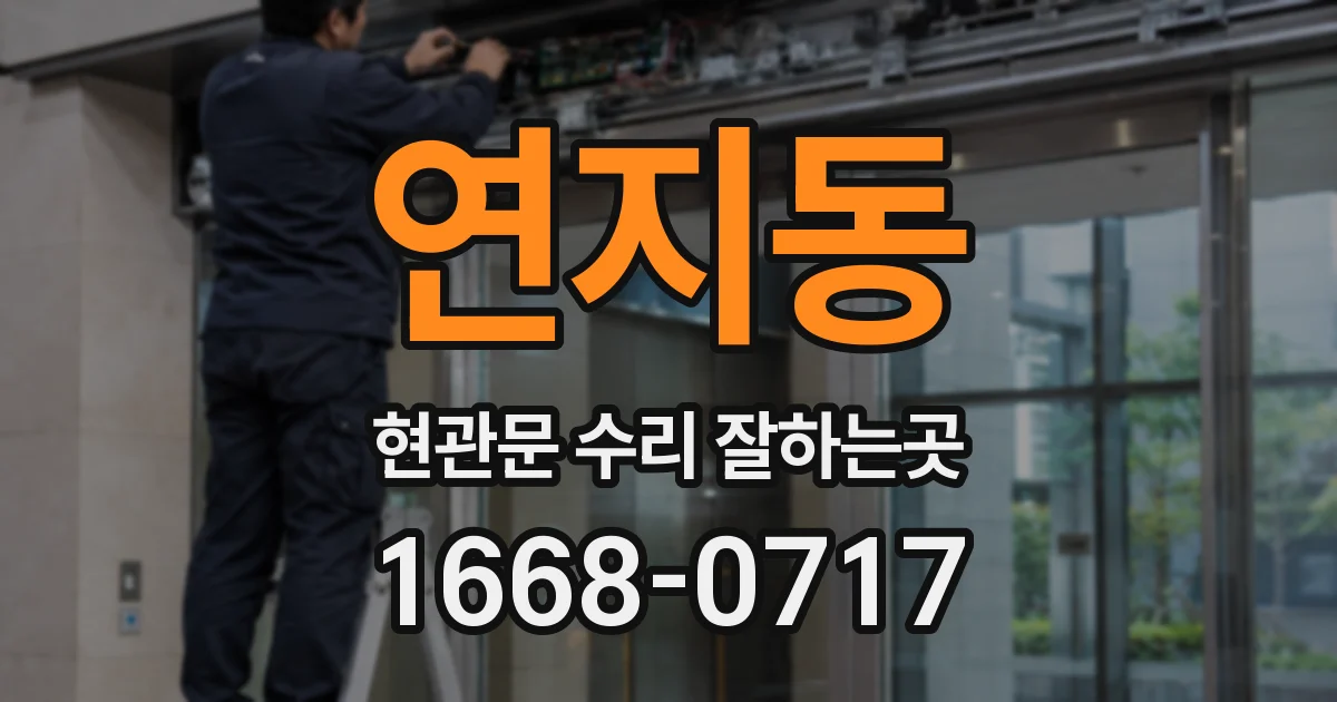 연지동 현관문 수리 잘하는곳