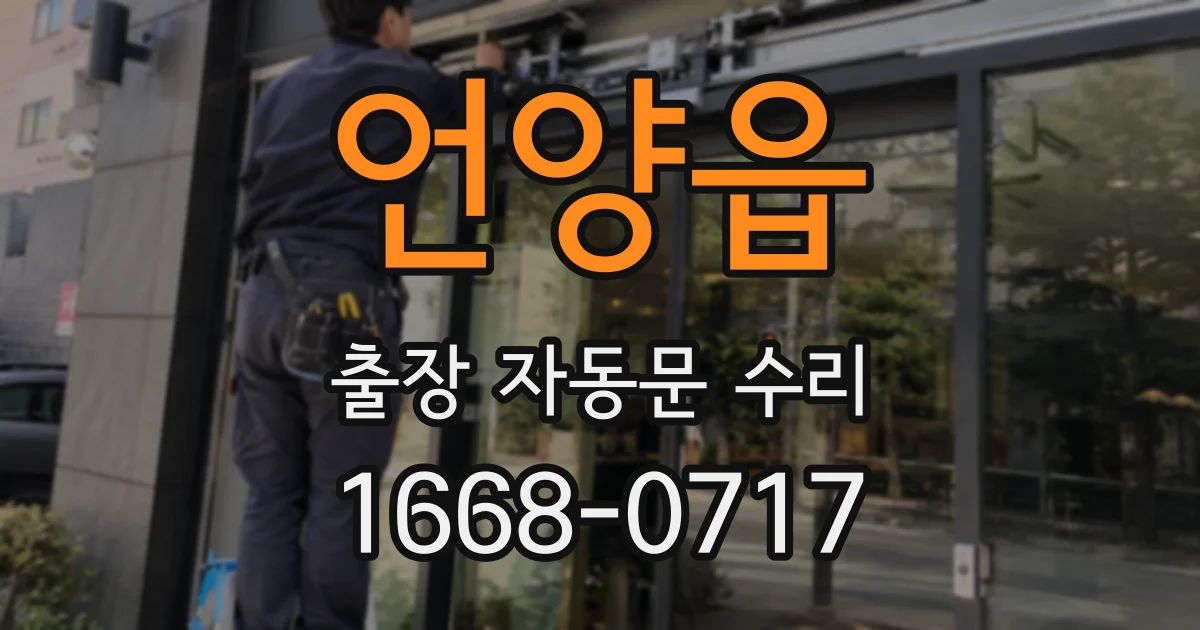 언양읍 출장 자동문 수리