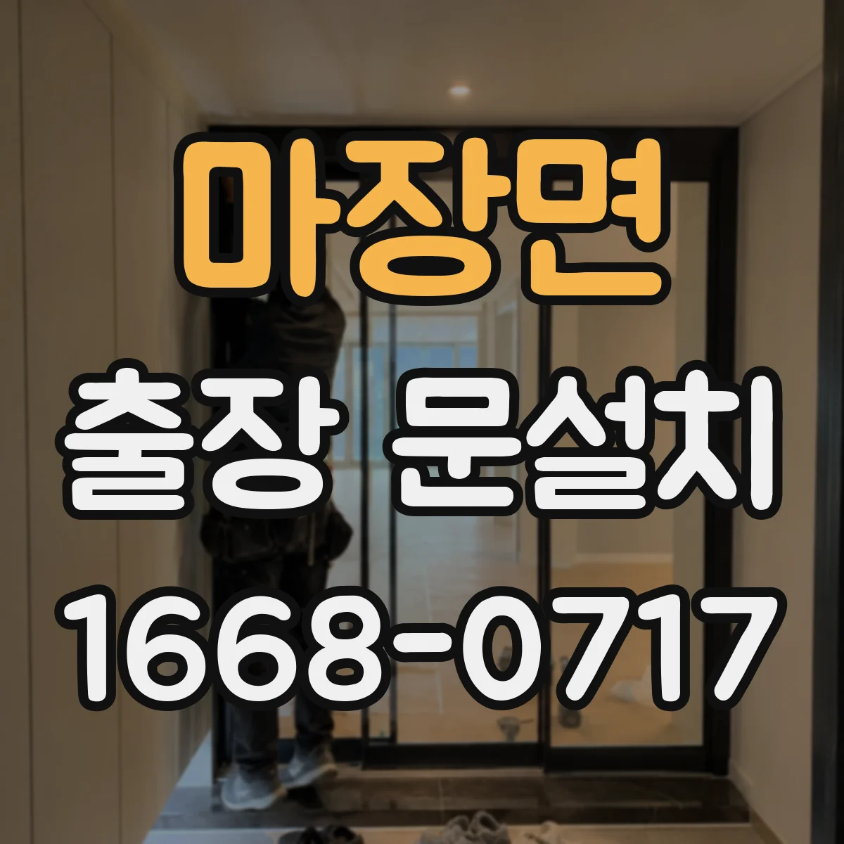 마장면 출장 문설치
