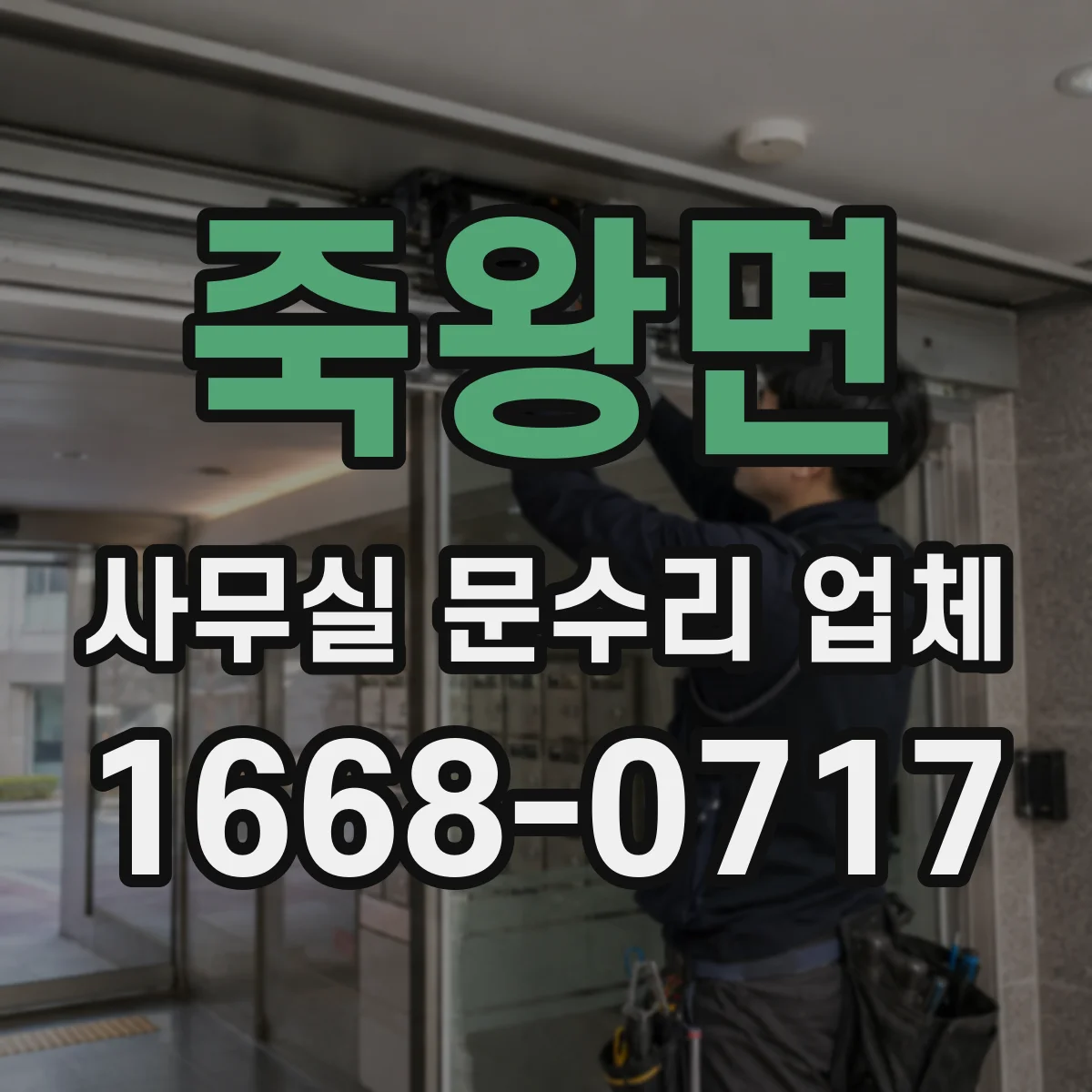죽왕면 사무실 문수리 업체