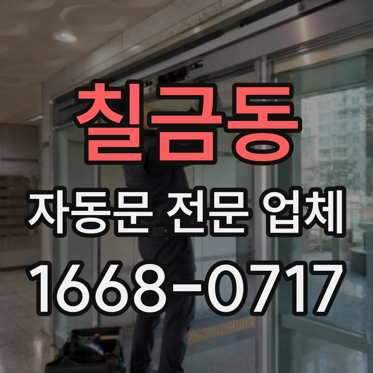 칠금동 자동문 전문 업체