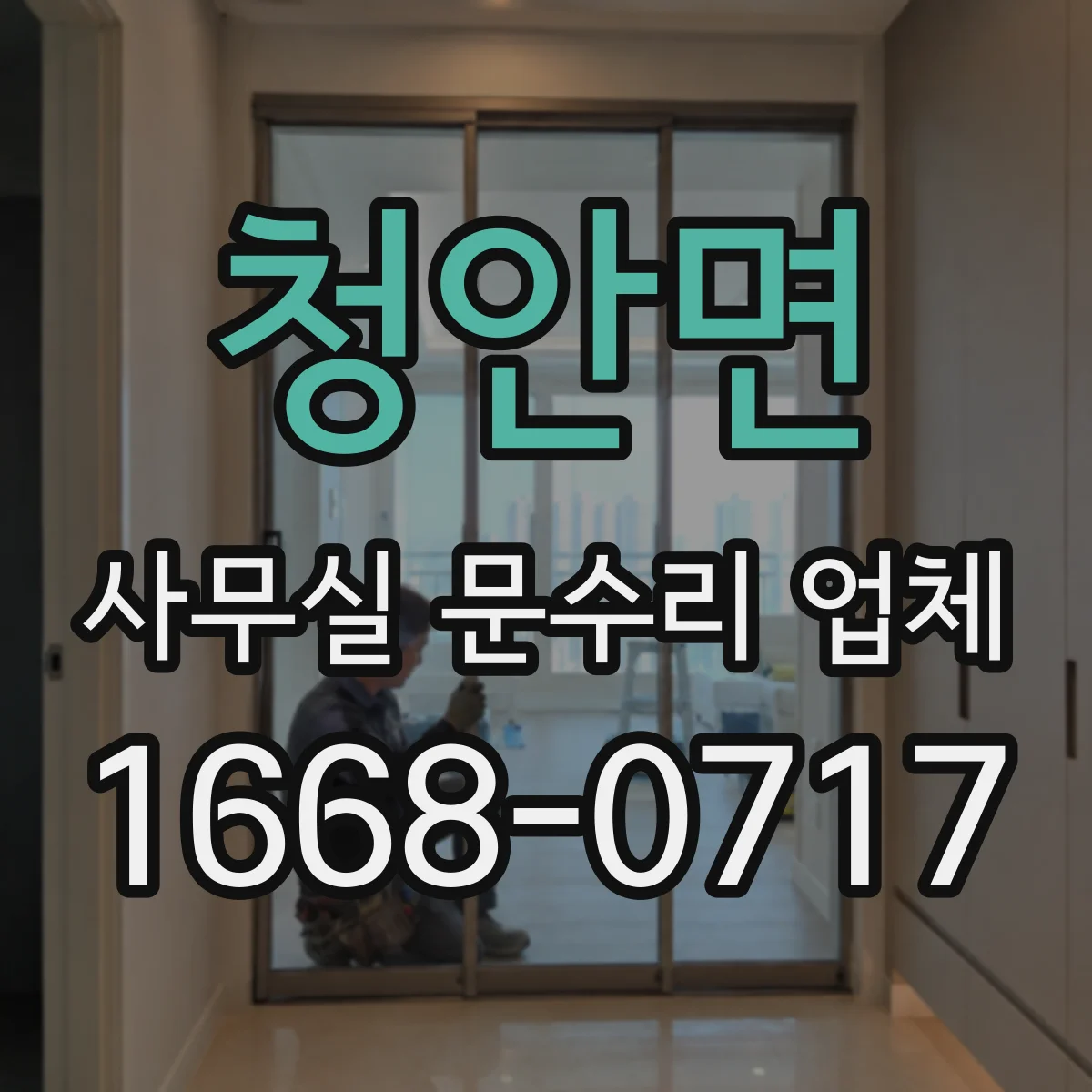 청안면 사무실 문수리 업체