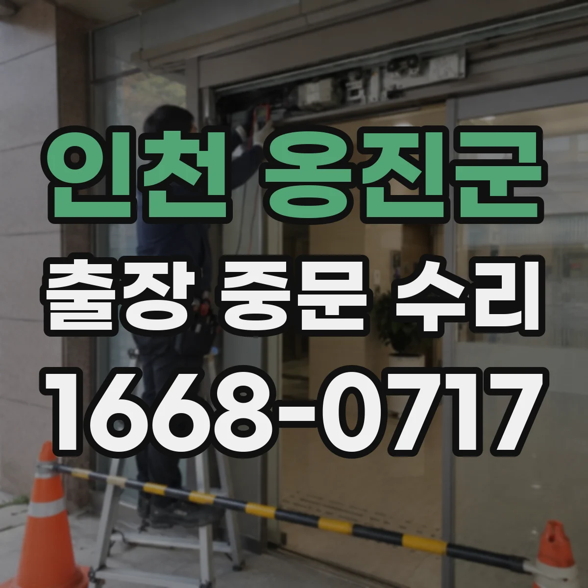 인천 옹진군 출장 중문 수리 롤러 회전 저하 원인 확인 후 수리 과정